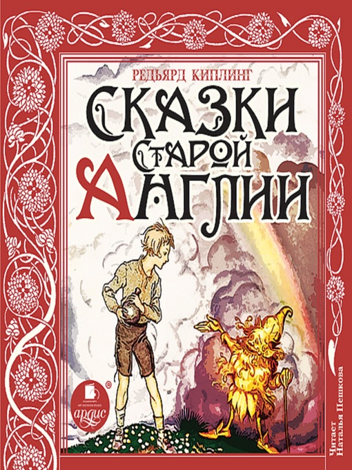 Title details for Сказки Старой Англии by Редьярд Киплинг - Available